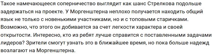 Стрелков и Моргенштерн станут управдомами телестройки