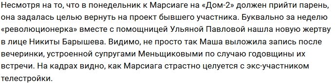Марсиага задумала вернуть на Дом-2 Никиту Барышева?