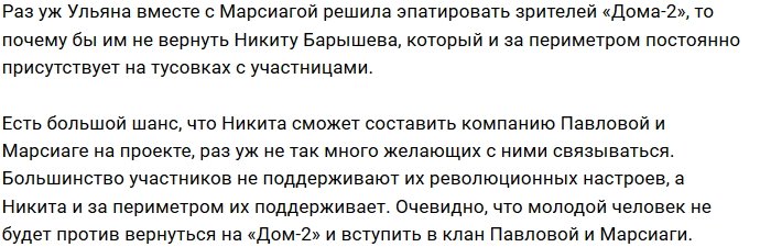 Марсиага задумала вернуть на Дом-2 Никиту Барышева?