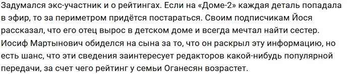 Иосиф Оганесян готов на всё ради рейтингов и популярности