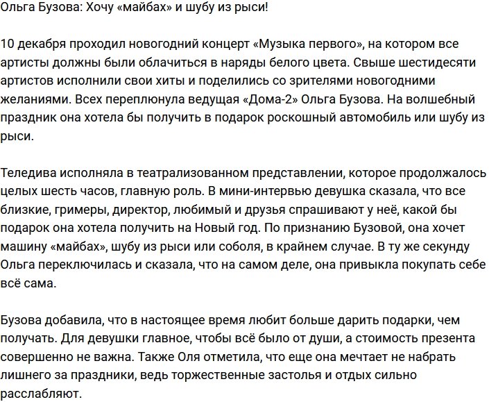 Ольга Бузова: Хочу рысью шубу и Майбах!