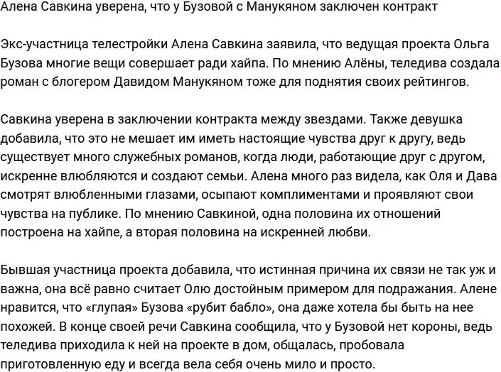 Алена Савкина: Между Бузовой и Манукяном лишь контракт
