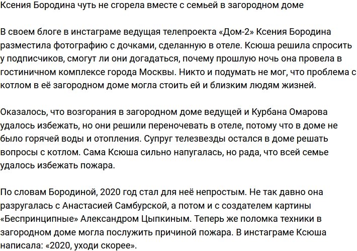 Семья Ксении Бородиной едва не сгорела в загородном доме
