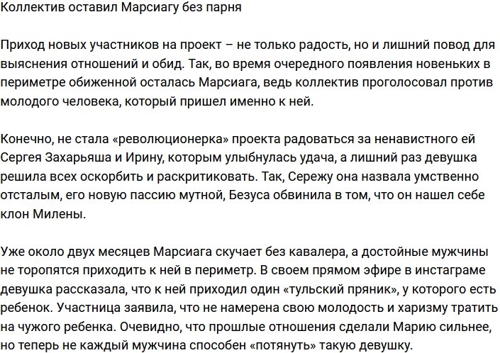 Коллеги лишили Марсиагу бойфренда