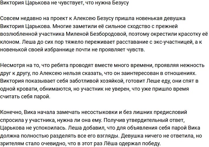 Виктория Царькова чувствует холод от Алексея Безуса