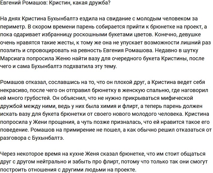 Евгений Ромашов: Между нами была химия, а не дружба!