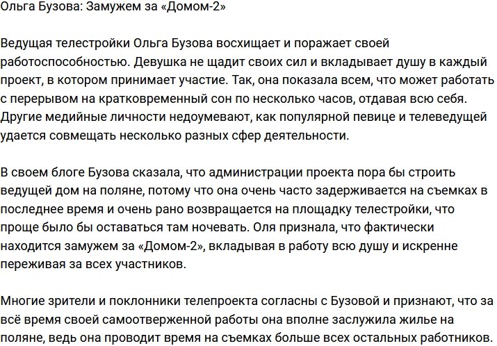Ольга Бузова: Я замужем за телестройкой
