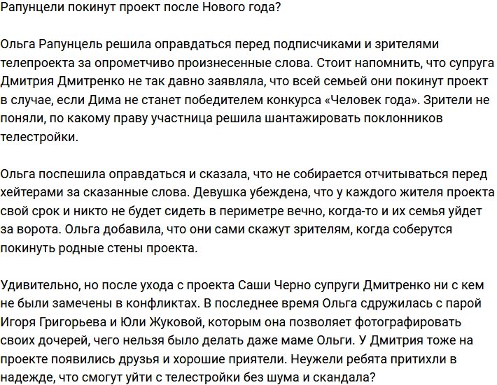 Семейство Рапунцелей скоро покинет телестройку?