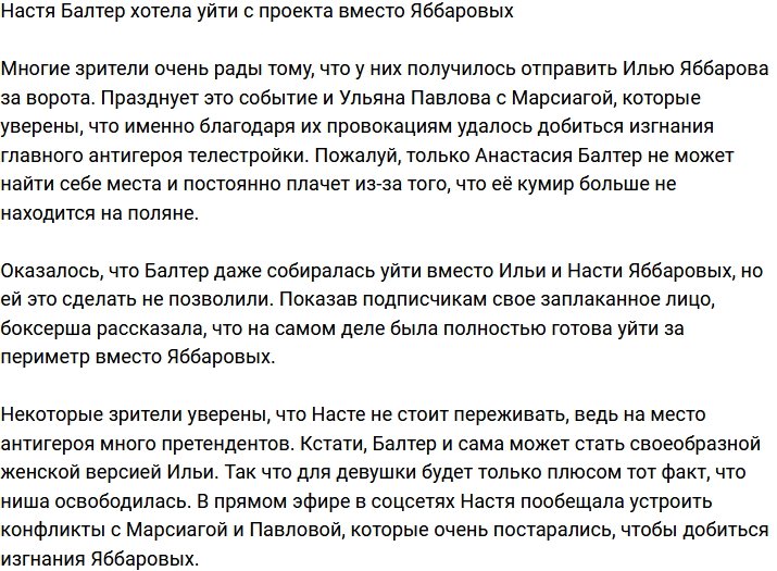 Балтер переживает, что не смогла уйти вместо Яббаровых