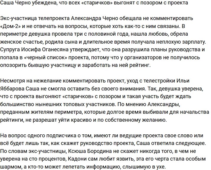 Александра Черно: «Старичков» выгонят с Дома-2 с позором