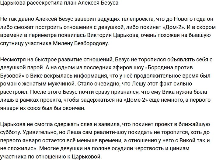 Виктория Царькова пролила свет на план Алексея Безуса