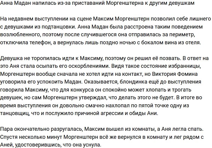 Анна Мадан устроила скандал из-за флирта Моргенштерна с девушками