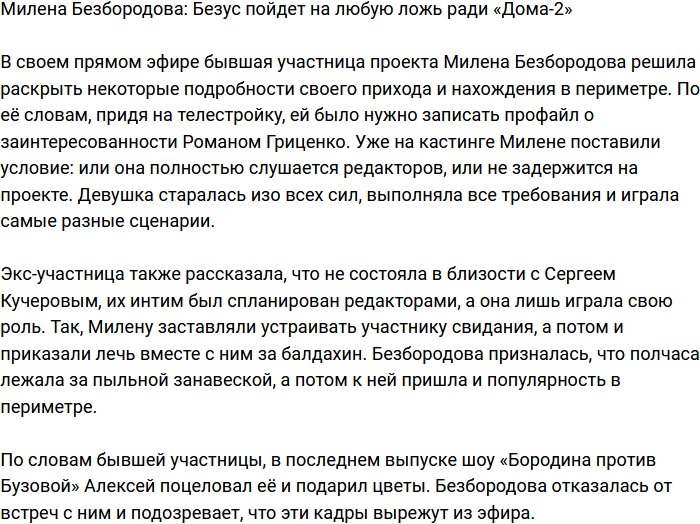 Милена Безбородова: Леша пойдет на всё ради проекта