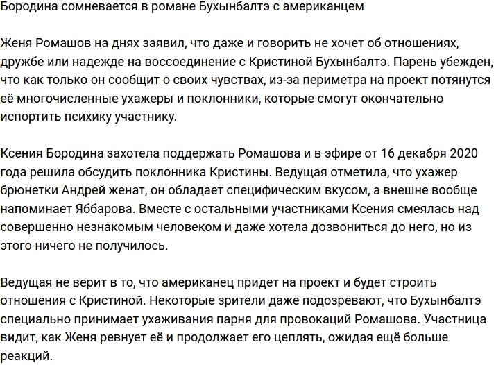 Бородина не верит в роман Бухынбалтэ с иностранцем