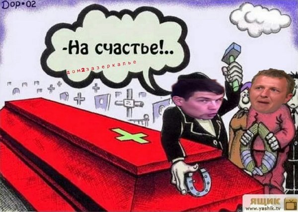 Приколы про Дом-2 (21.12.2020)