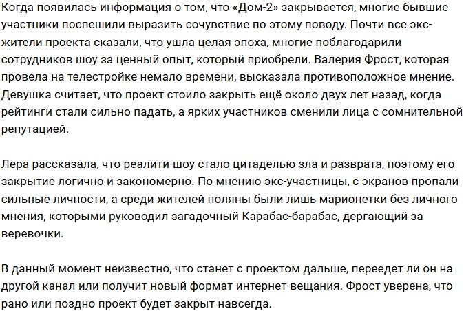 Валерия Фрост: Я рада, что «цитадель зла» закрывают!