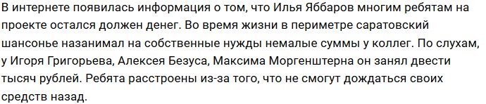 Илья Яббаров должен деньги многим участникам проекта