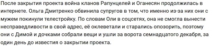 Ольга Рапунцель винит в своём уходе супругов Оганесян