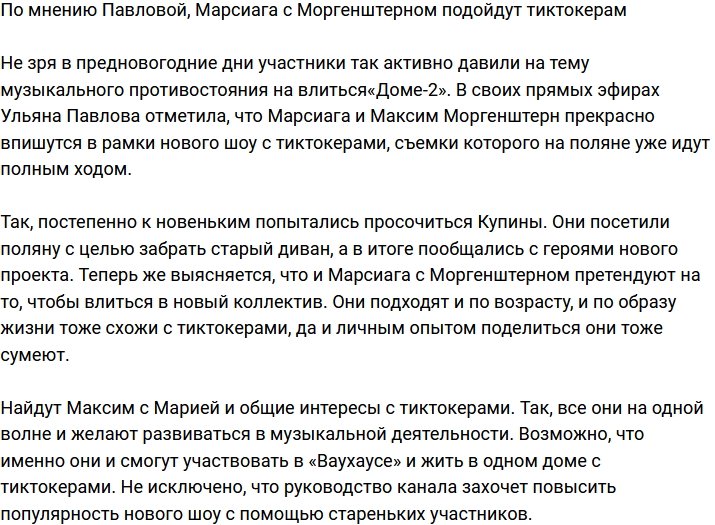 Ульяна Павлова: Марсиага с Моргенштерном впишутся к тиктокерам