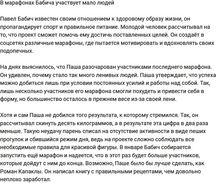 Павлу Бабичу не светит заработок на марафонах