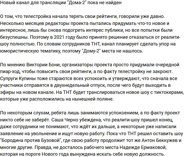 Продюсерам пока не удалось найти новый канал для «Дома-2»