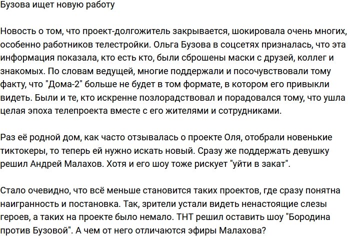 Ольга Бузова в активом поиске новой работы