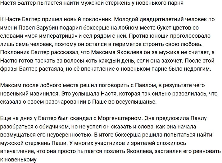 Анастасия Балтер не оставляет попыток найти стержень у новенького парня