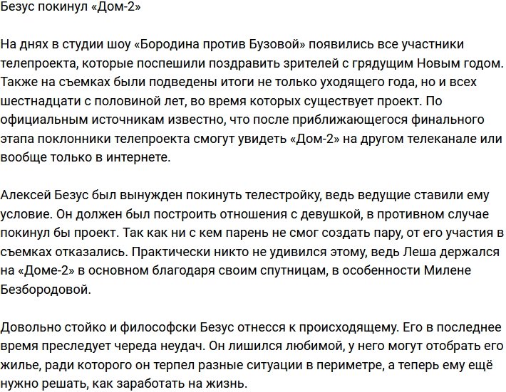 Алексей Безус распрощался с телестройкой