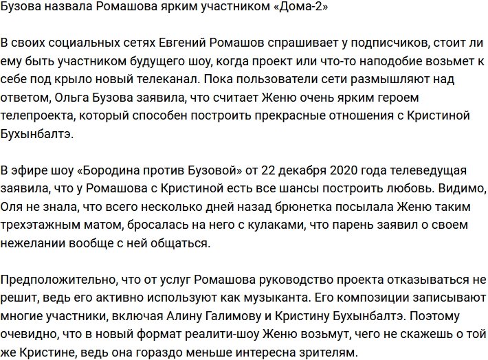 Бузова уверена, что Ромашов самый яркий участник «Дома-2»