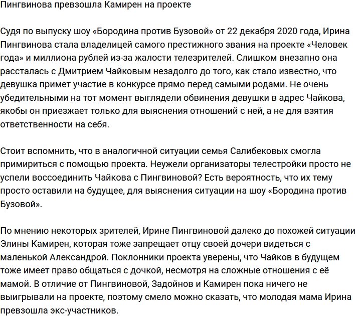 Ирина Пингвинова смогла превзойти Элину Карякину на проекте