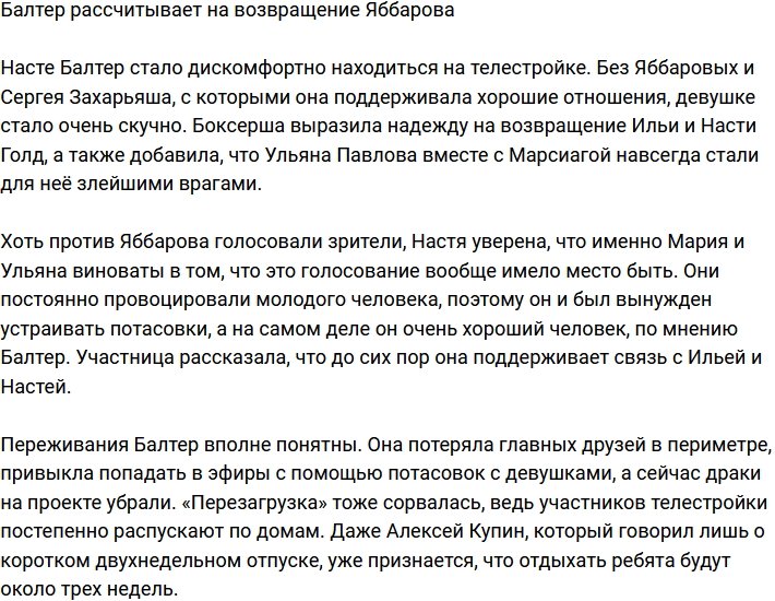 Анастасия Балтер еще надеется на возвращение Яббарова