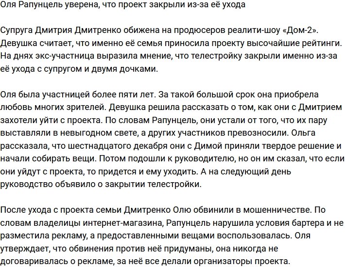 Ольга Рапунцель: Мы ушли, и Дом-2 закрылся
