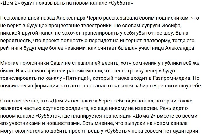 Телестройка переезжает на новый канал «Суббота»