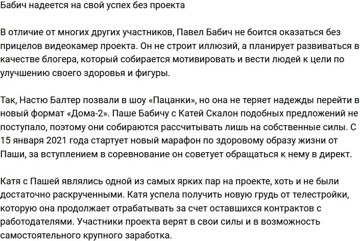Павел Бабич не теряет надежды заработать без проекта