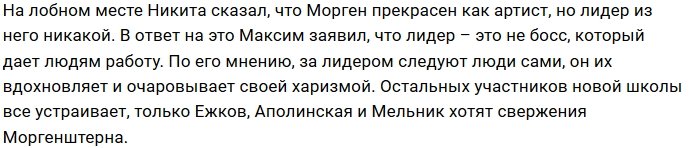 Никита Ежков не желает плясать под дудку Максима Моргенштерна