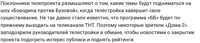 Кому будут посвящены новые выпуски «Бородина против Бузовой»?