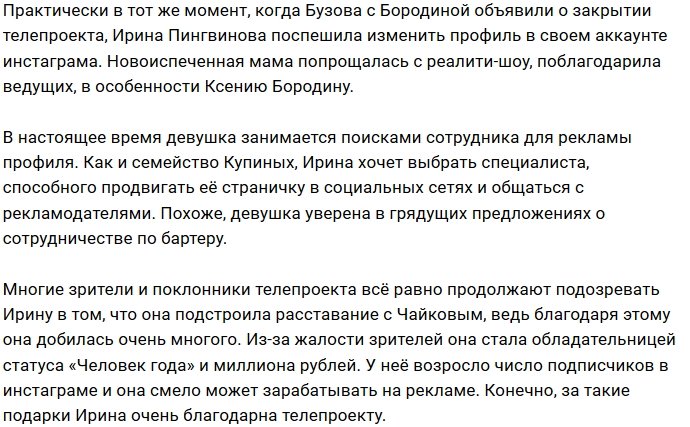 Ирина Пингвинова одной из первых распрощалась с Домом-2