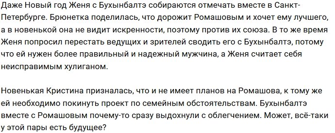 Кристина Бухынбалтэ приревновала Евгения Ромашова к новенькой?