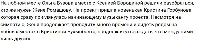 Кристина Бухынбалтэ приревновала Евгения Ромашова к новенькой?