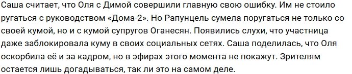 Оганесяны не собираются сочувствовать изгнанным с Дома-2 Рапунцелям