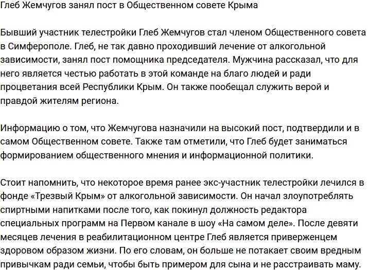 Глеб Жемчугов стал членом Общественного совета в Крыму
