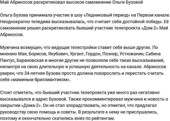 Май Абрикосов: Бузовой лед в голову ударил