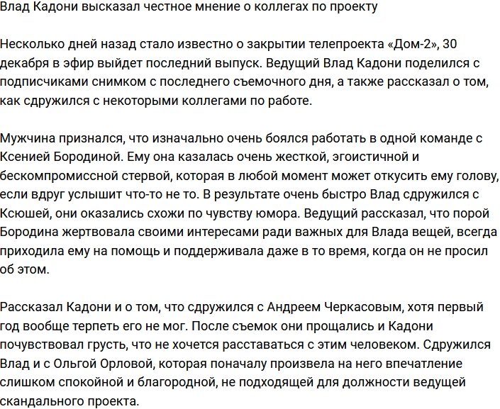 Влад Кадони: Я думал, что Бородина стерва, которая легко откусит голову