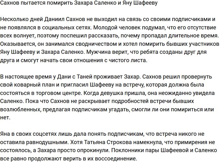 Даниил Сахнов решил помирить Саленко и Шафееву
