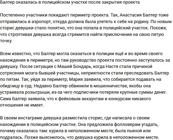 Оказавшись за периметром, Балтер угодила в полицию
