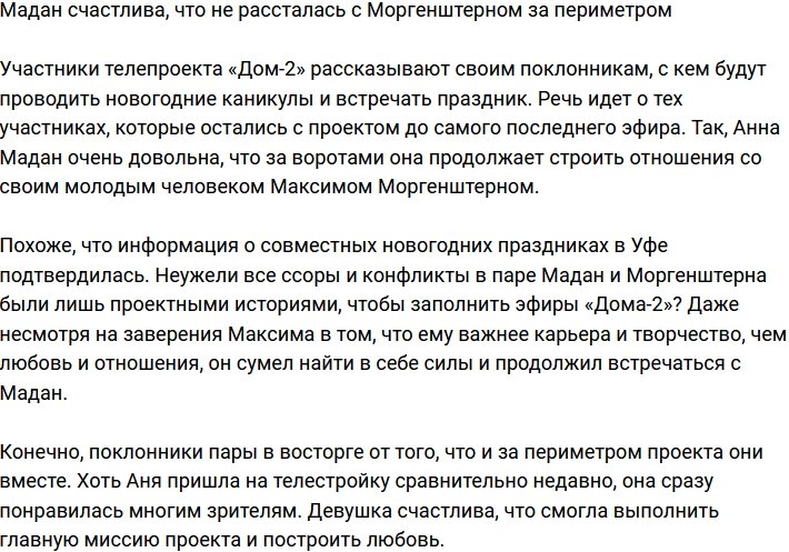 Мадан рада, что даже за воротами осталась с Моргенштерном