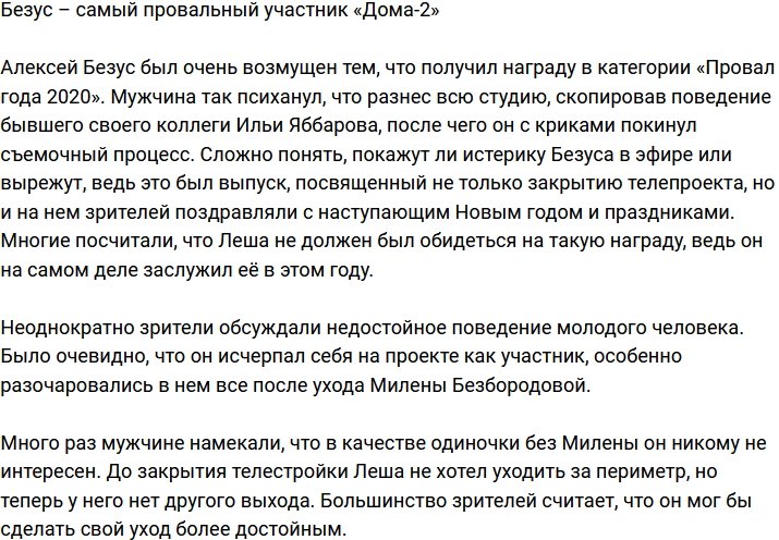 Алексей Безус – самый провальный участник телестройки?