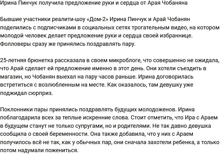 Арай Чобанян наконец-то позвал Ирину Пинчук замуж