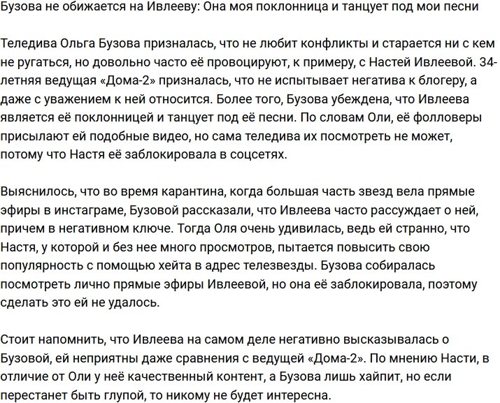 Ольга Бузова: Настя - моя большая поклонница!