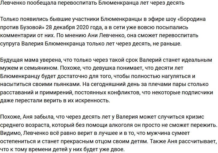 Анна Левченко готова перевоспитать Блюменкранца за десять лет